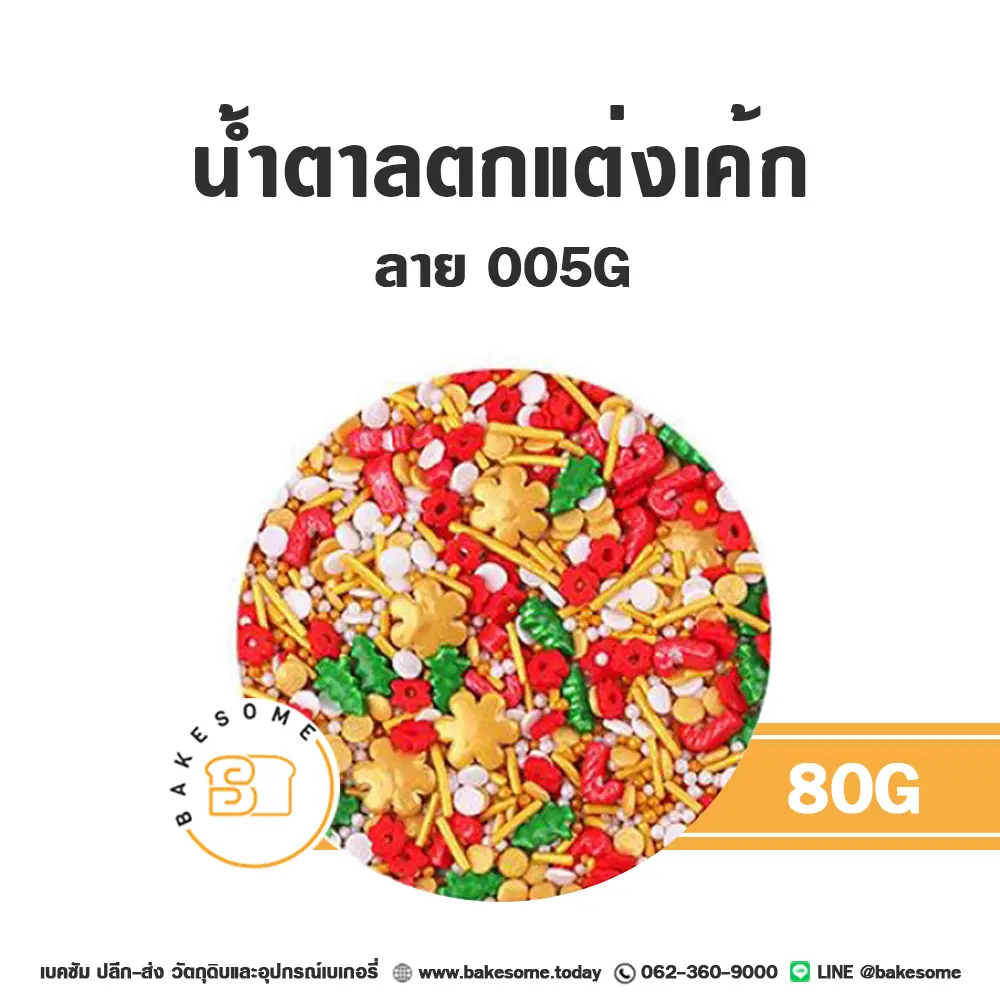 MPC-005G น้ำตาลตกแต่ง 80G