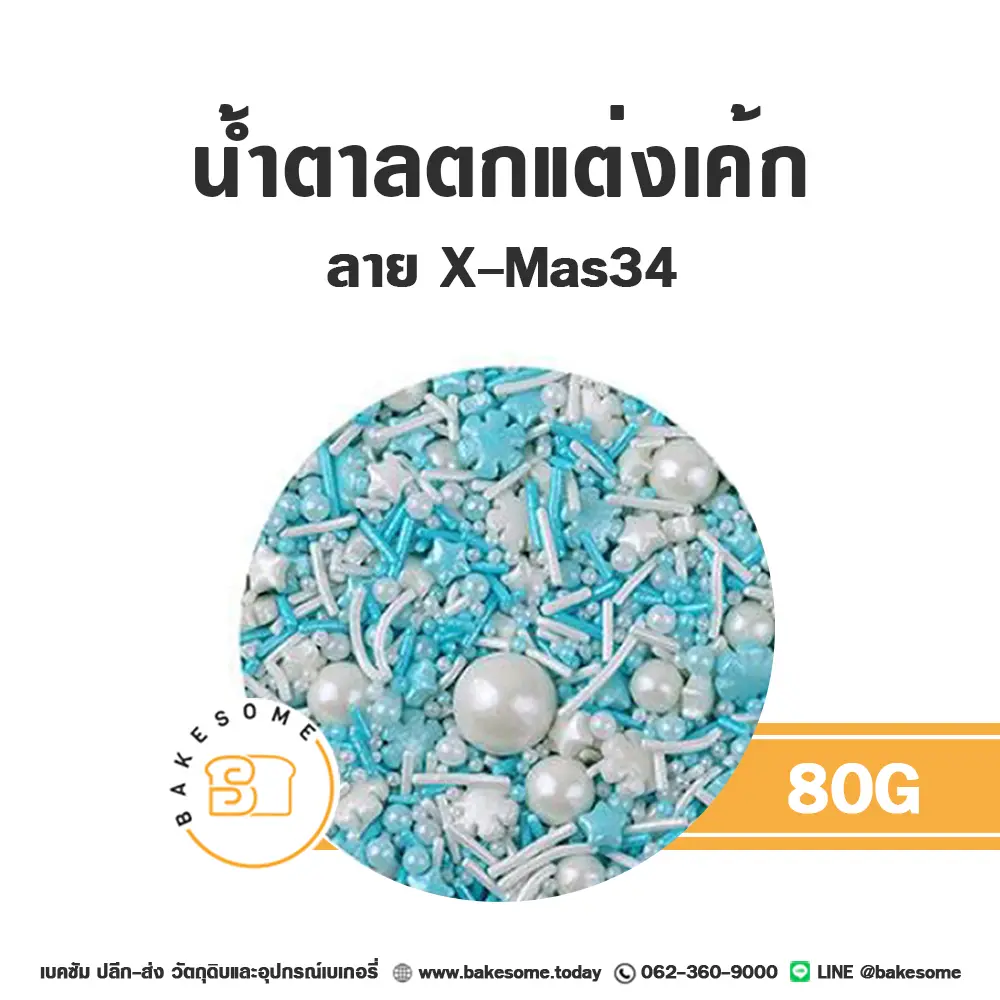 MC-XMAS34 น้ำตาลตกแต่ง 80G