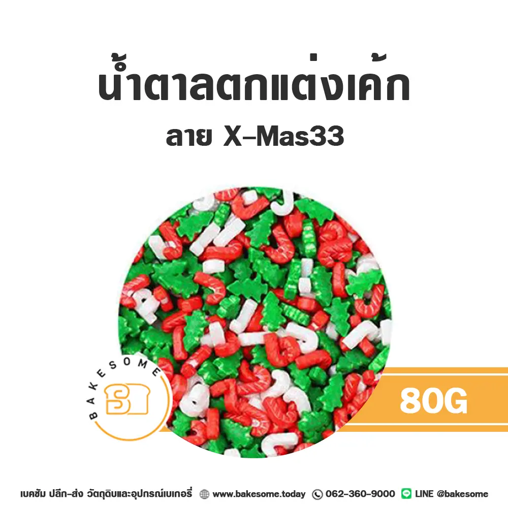 MC-XMAS33 น้ำตาลตกแต่ง 80G