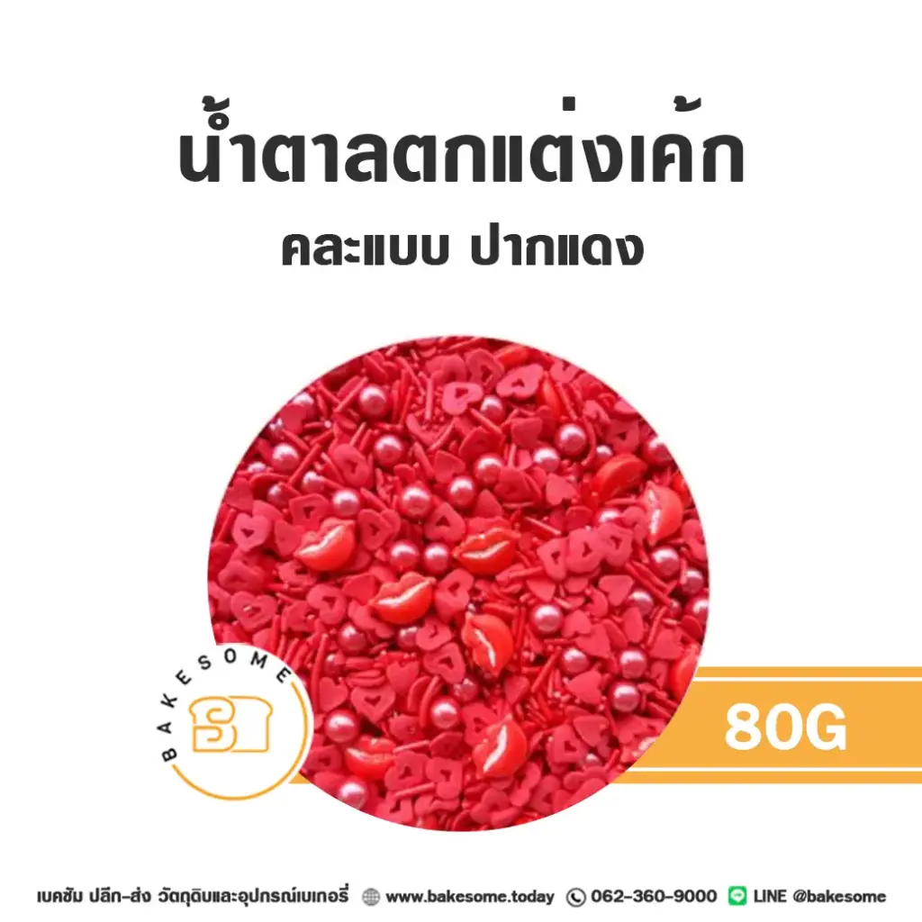 เม็ดมุกน้ำตาลตกแต่ง คละแบบ ปากแดง 80G
