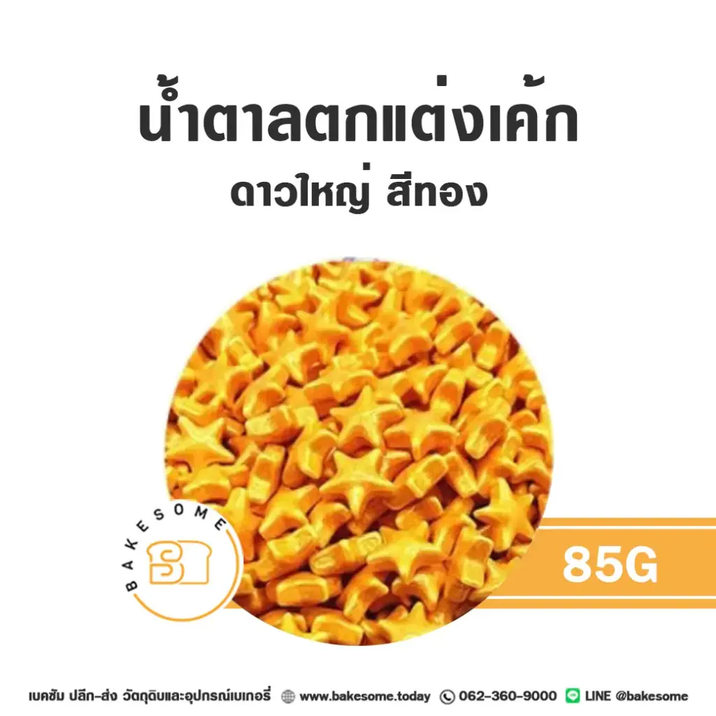 น้ำตาลตกแต่งเค้ก เม็ดมุกน้ำตาลตกแต่ง ดาวใหญ่ สีทอง 85 กรัม ของตกแต่งขนม