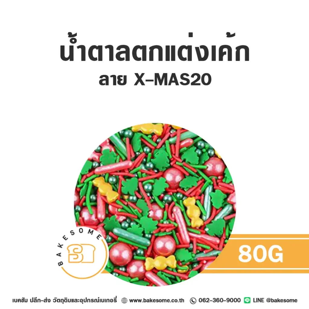 MC-XMAS20 น้ำตาลตกแต่ง 80G