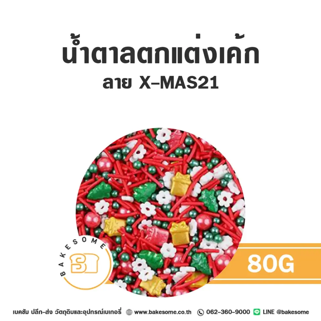 MC-XMAS21 น้ำตาลตกแต่ง 80G