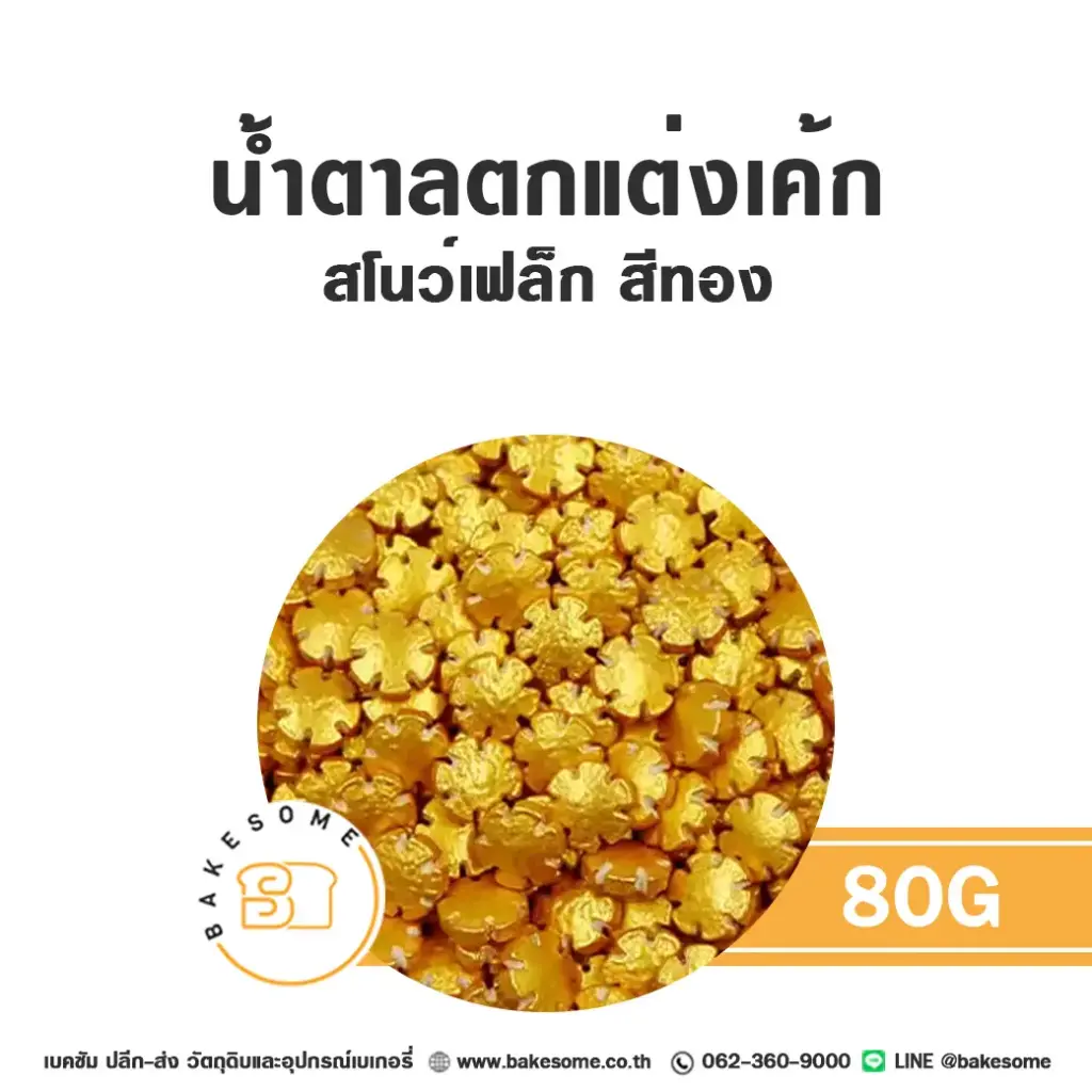 น้ำตาลตกแต่ง สโนว์เฟล็กสีทอง 80G