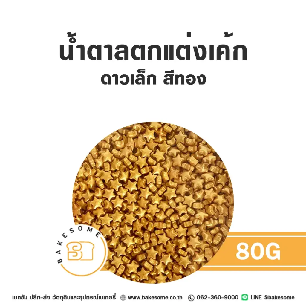 เม็ดมุกน้ำตาลตกแต่ง ดาวเล็ก สีทอง 80G