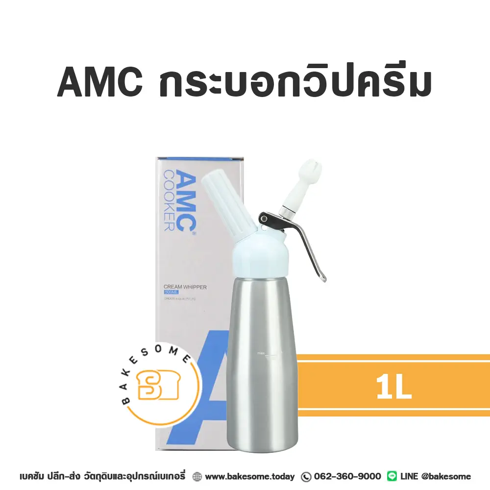 AMC กระบอกวิปครีม 1L