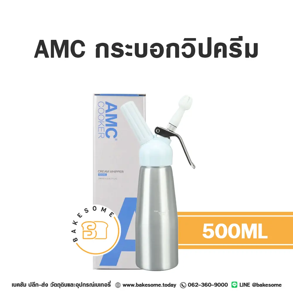 AMC กระบอกวิปครีม 0.5L