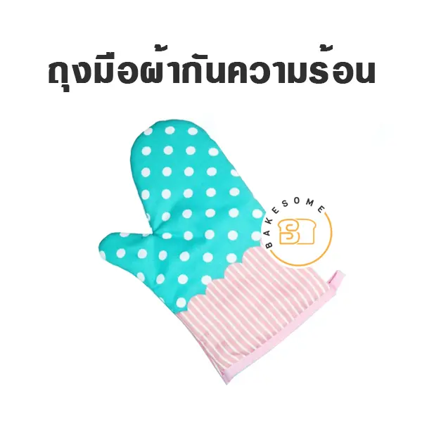 ถุงมือผ้ากันความร้อน คละลาย