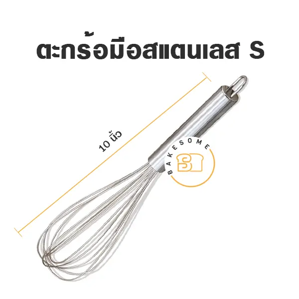 ตะกร้อมือสแตนเลส 10"