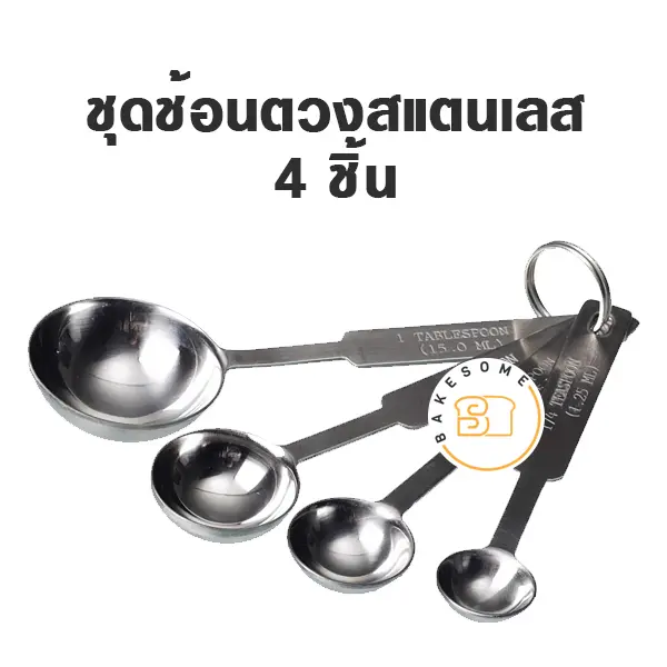 ชุดช้อนตวงสแตนเลส 4 ชิ้น