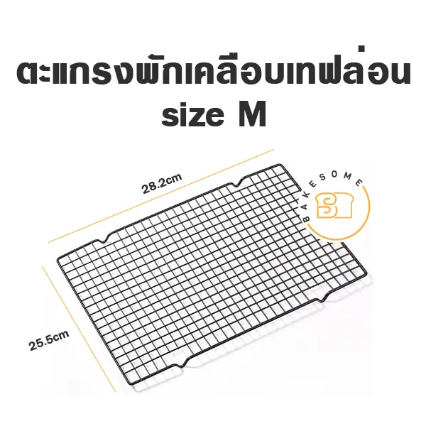 ตะแกรงพักเคลือบเทฟล่อน M