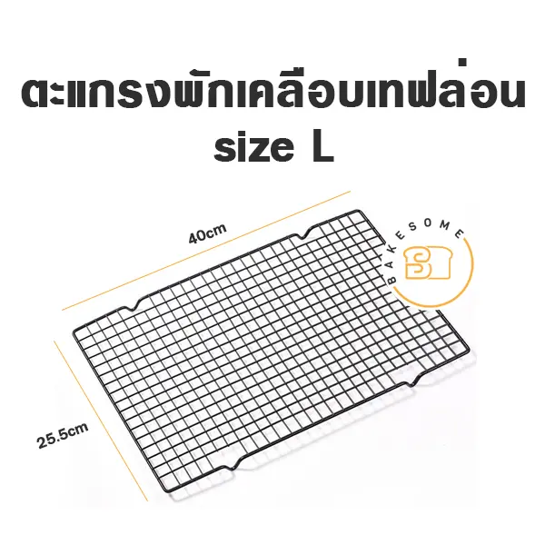 ตะแกรงพักเคลือบเทฟล่อน L