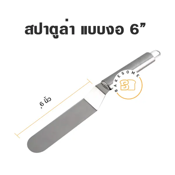 สปาตูล่าสแตนเลส แบบงอ 6"