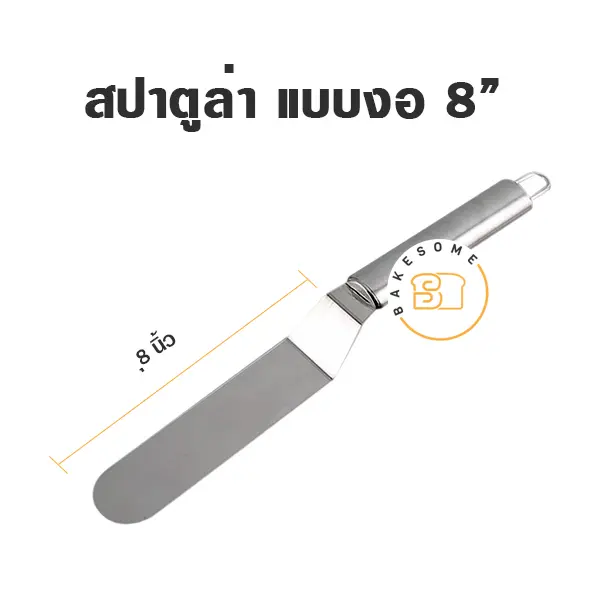สปาตูล่าสแตนเลส แบบงอ 8"