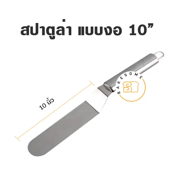 สปาตูล่าสแตนเลส แบบงอ 10"