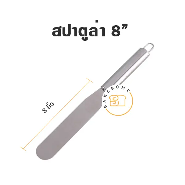 สปาตูล่าสแตนเลส แบบตรง 8"