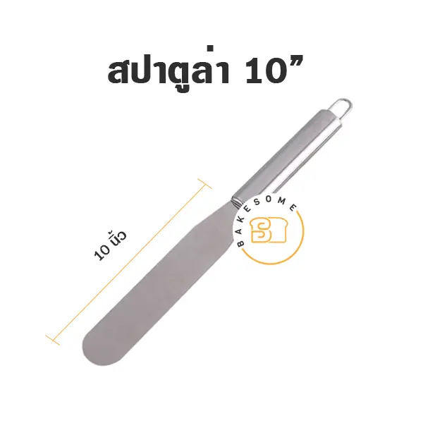 สปาตูล่าสแตนเลส แบบตรง 10"