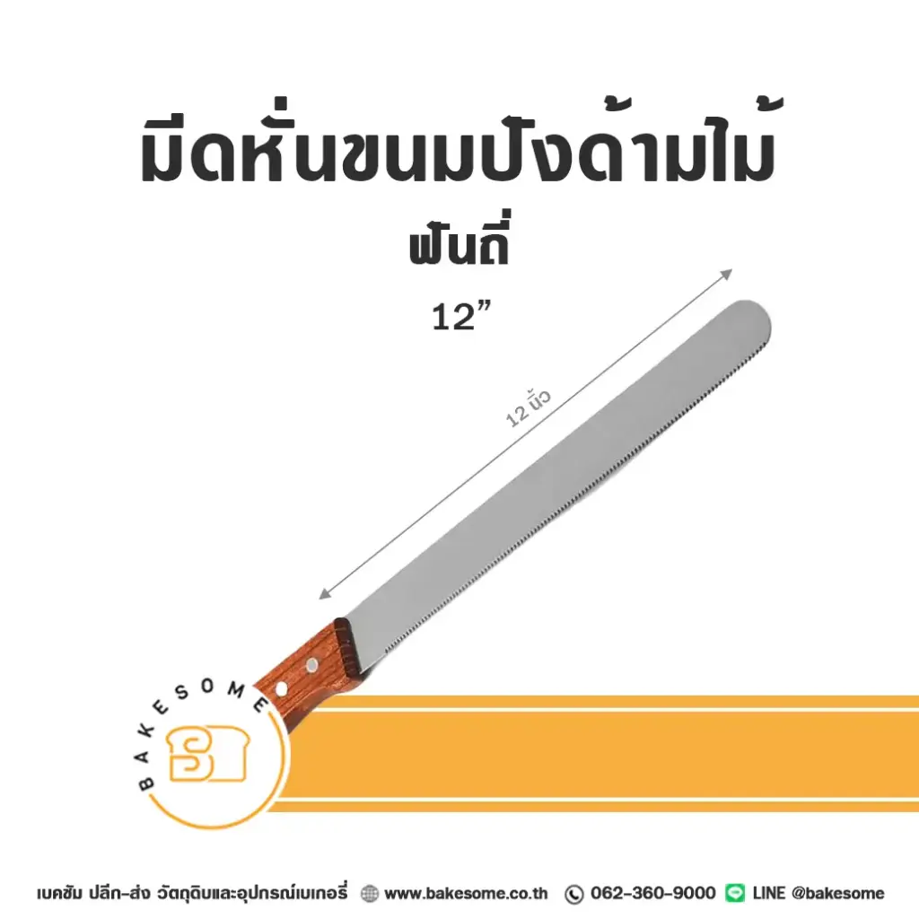 มีดหั่นขนมปัง ฟันถี่ ด้ามไม้ 12 นิ้ว อุปกรณ์ทำขนม