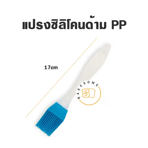 แปรงซิลิโคนด้ามพลาสติก PP คละสี