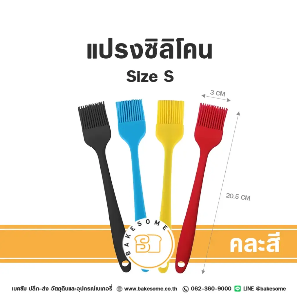 แปรงซิลิโคน Size S คละสี