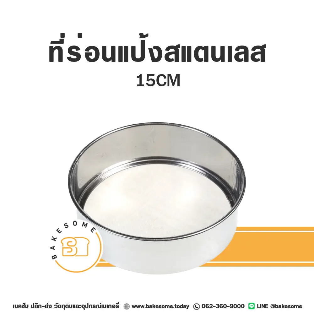 ที่ร่อนแป้งสแตนเลส วงกลม 15CM