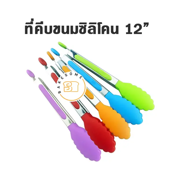 ที่คีบขนมซิลิโคน 12"
