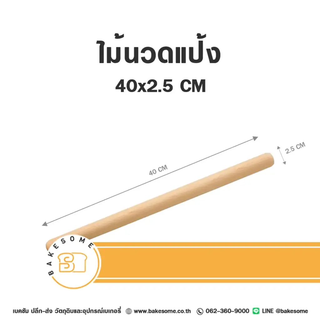 ไม้นวดแป้ง 40x2.5CM