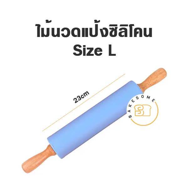 ไม้นวดแป้งซิลิโคน ด้ามไม้ ไซส์ L