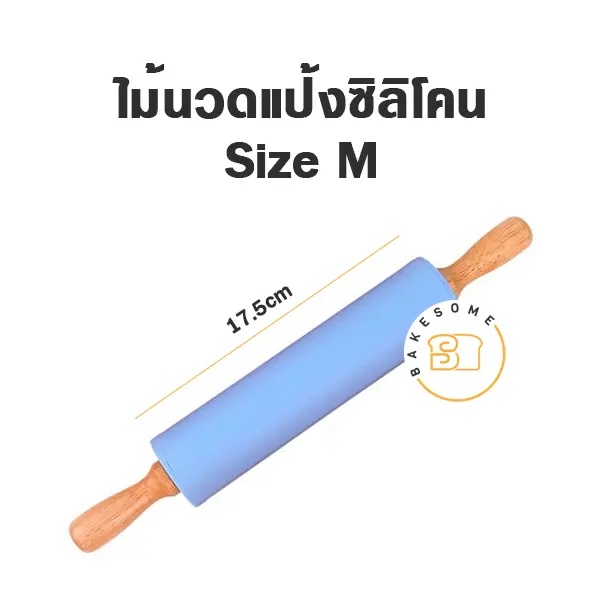 ไม้นวดแป้งซิลิโคน ด้ามไม้ ไซส์ M