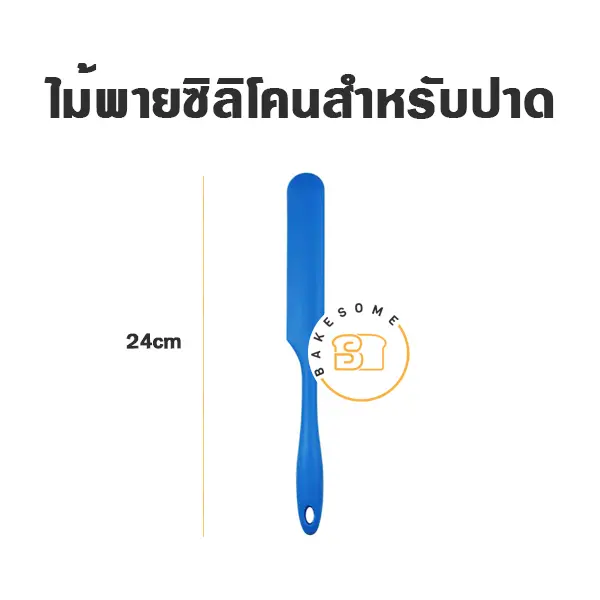 ไม้พายซิลิโคนปาดส่วนผสม