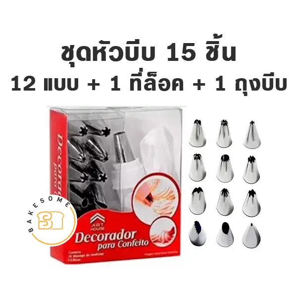 ชุดหัวบีบ 15 ชิ้น