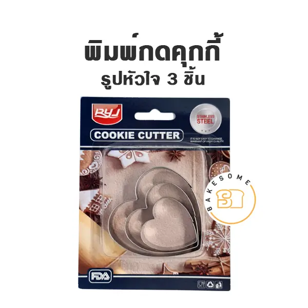 พิมพ์กดคุกกี้รูปหัวใจ Set 3 ชิ้น