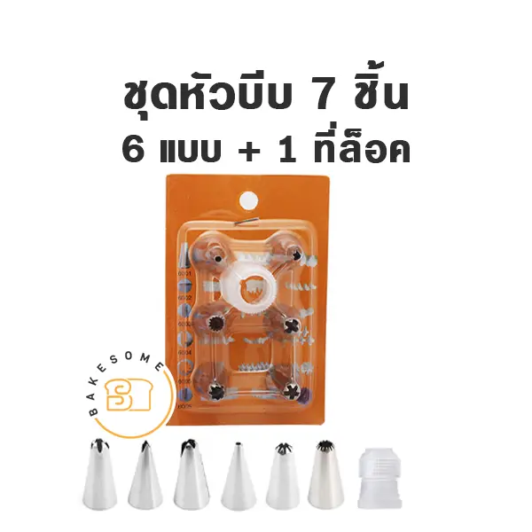ชุดหัวบีบ 7 ชิ้น