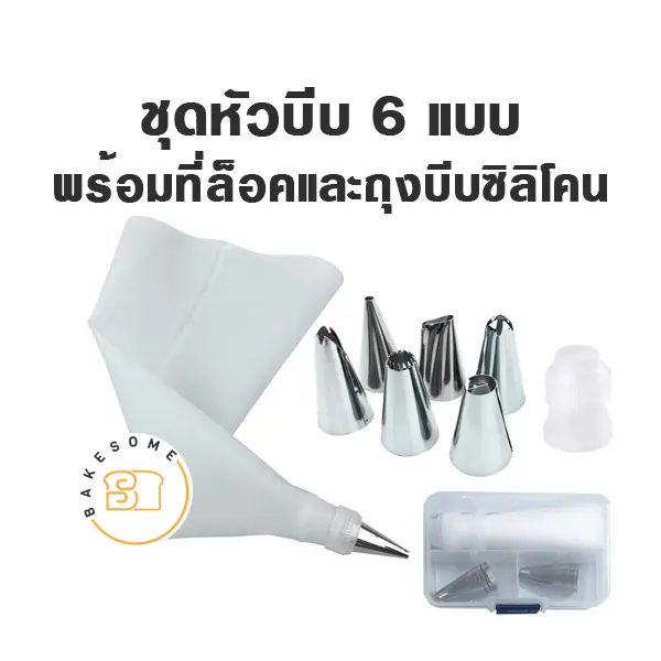 ชุดหัวบีบ 6 หัว (แบบกล่อง)