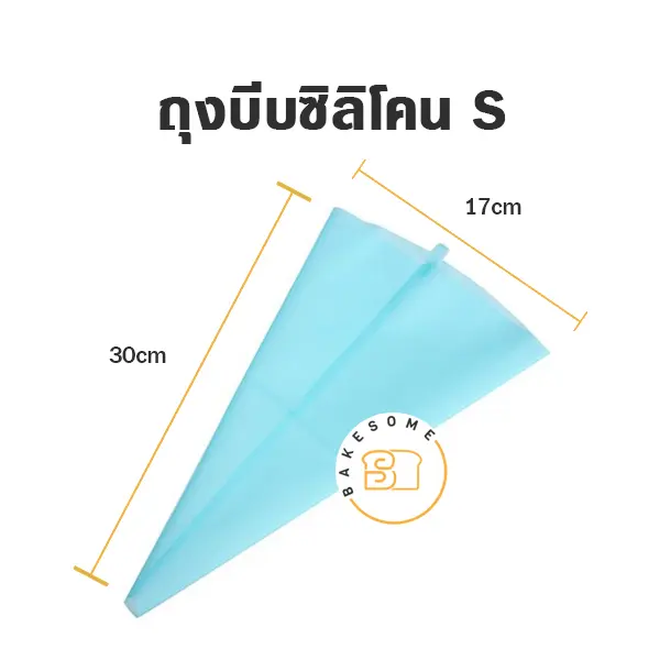 ถุงบีบซิลิโคน 12"