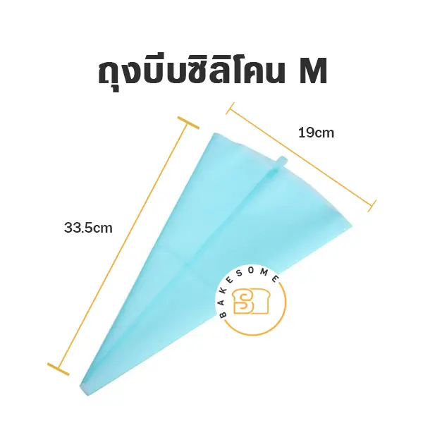 ถุงบีบซิลิโคน 14"
