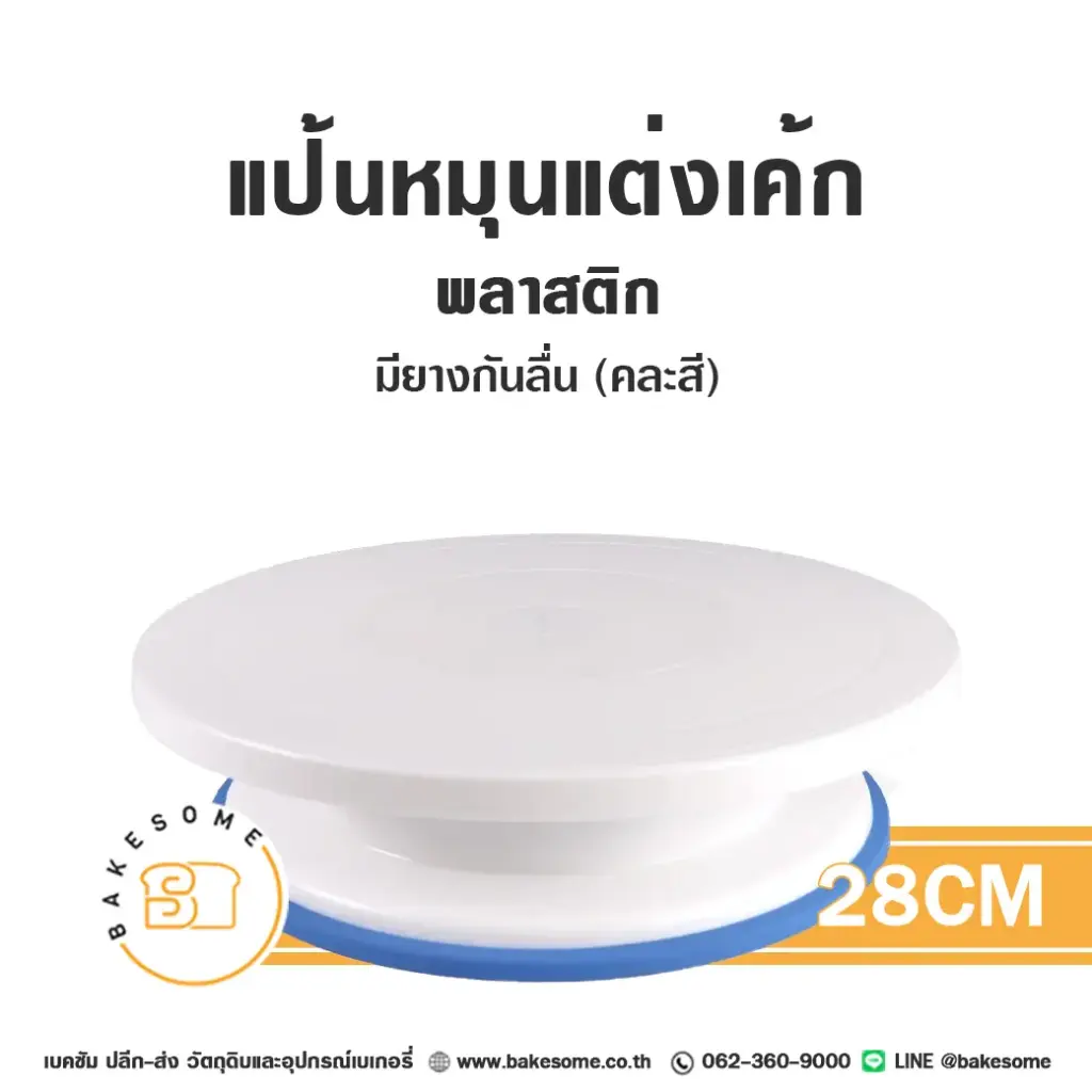 CTN-028 แป้นหมุนแต่งเค้ก 28CM (มียางกันลื่น)