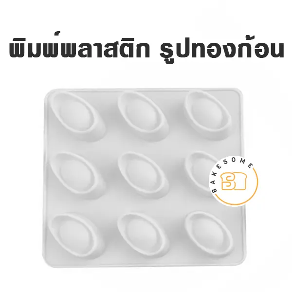 พิมพ์วุ้นพลาสติก รูปก้อนทอง
