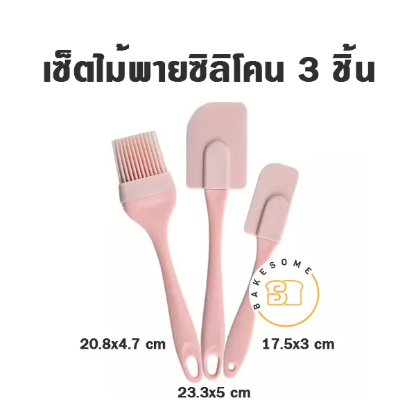 เซ็ตไม้พายซิลิโคน ไซส์ S (3ชิ้น/ชุด)