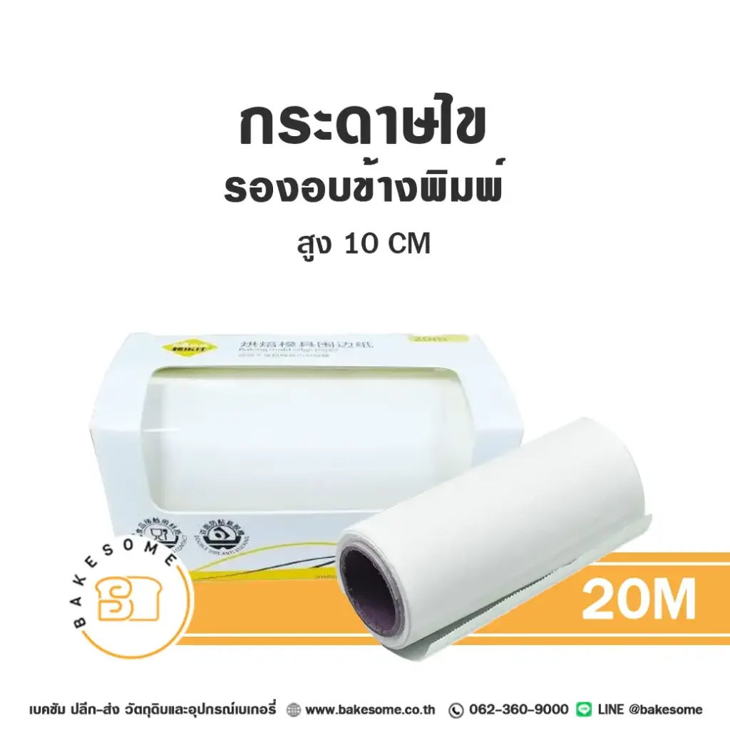 กระดาษไขรองอบข้างพิมพ์ 10CMx20M