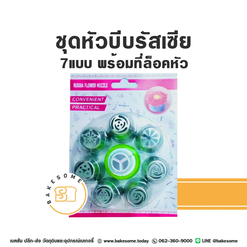 ชุดหัวบีบรัสเซีย 7แบบ+ที่ล็อคหัว