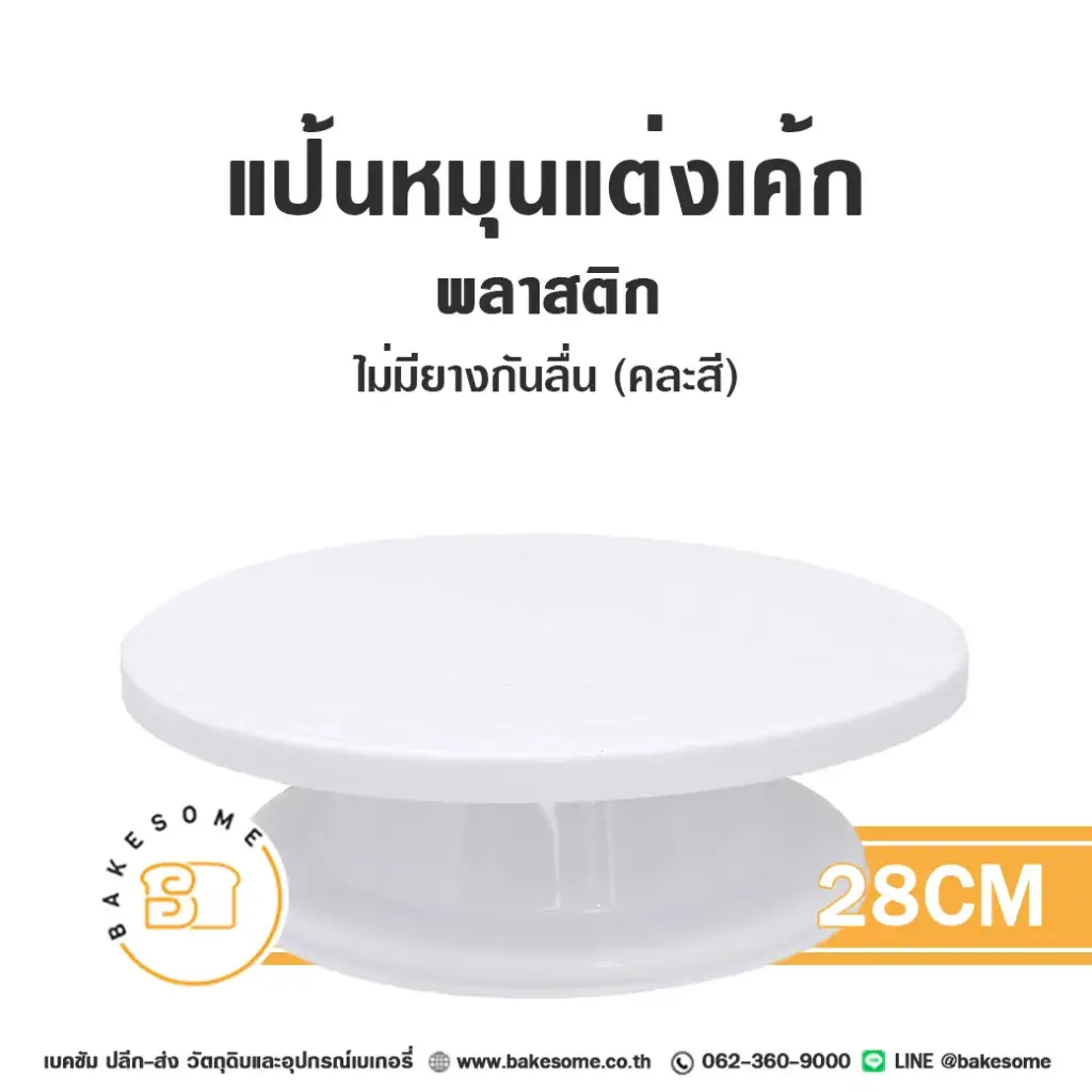 แป้นหมุนแต่งเค้ก 28CM (ไม่มียางกันลื่น)