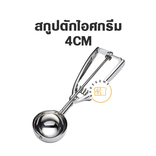 สกู๊ปไอศกรีม 4CM