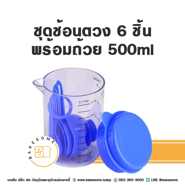 ชุดช้อนตวง 6 ชิ้น พร้อมถ้วย