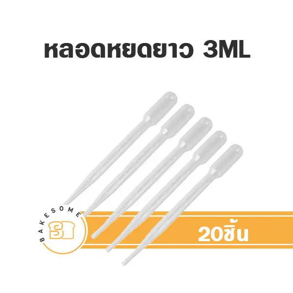 หลอดหยดยาว 3ML (20ชิ้น/แพค)