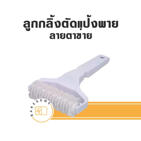 ลูกกลิ้งตัดแป้งพาย ลายตาข่าย