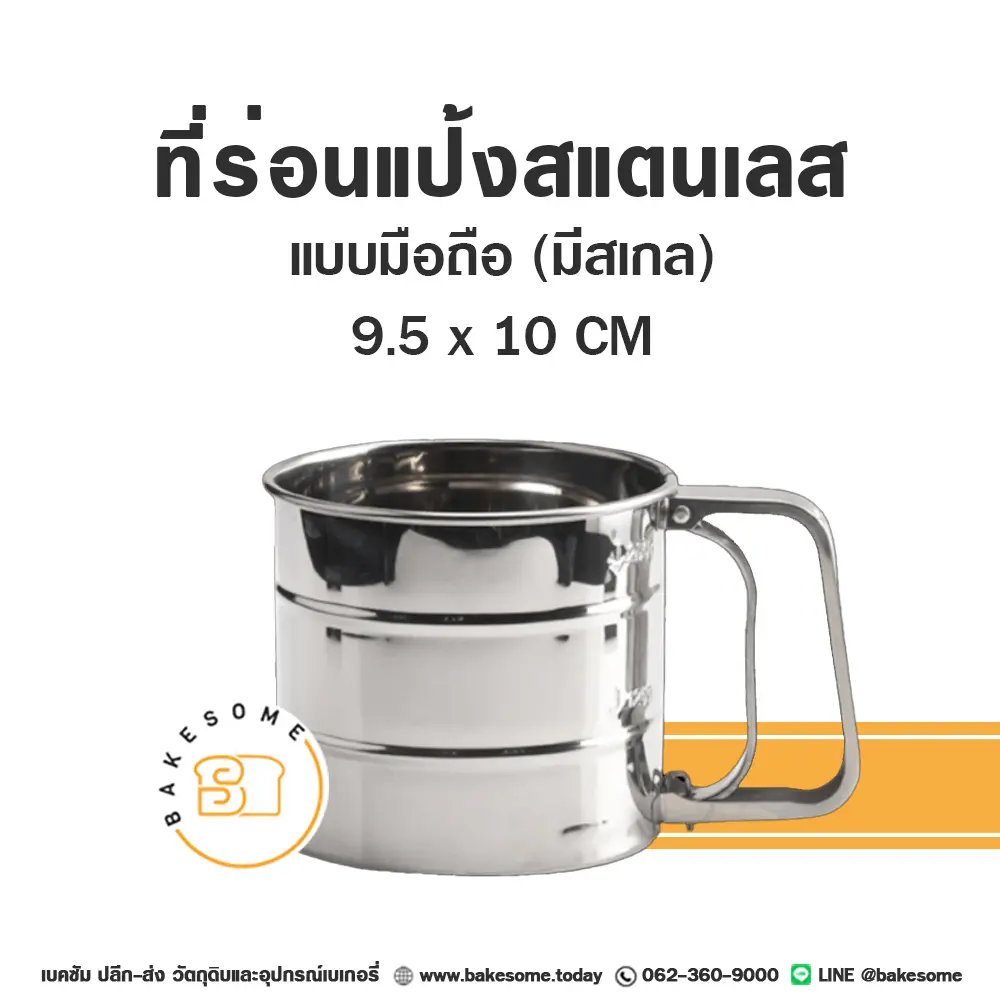 ที่ร่อนแป้งสแตนเลส มือถือ (มีสเกล)