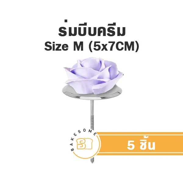 ร่มแต่งเค้ก M (5ชิ้น/แพค)