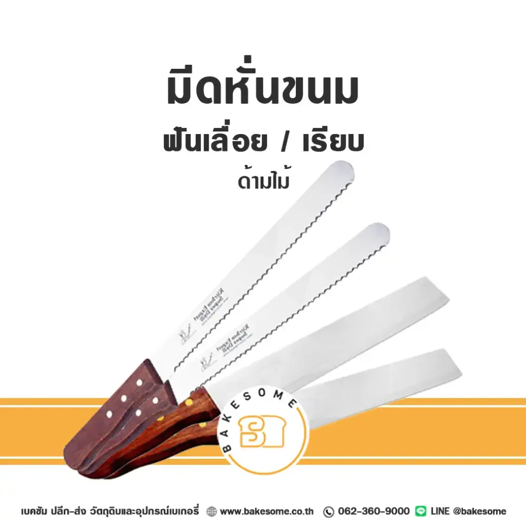 มีดฟันเรียบ 12"