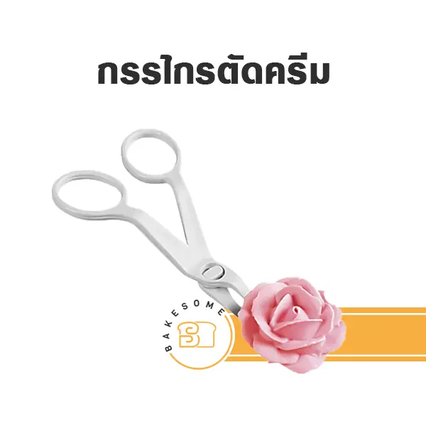 กรรไกรตัดครีม